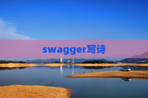 swagger写诗
